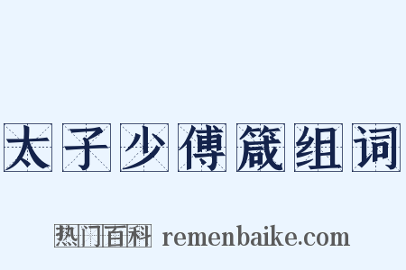 太子少傅箴组词是什么意思的图片